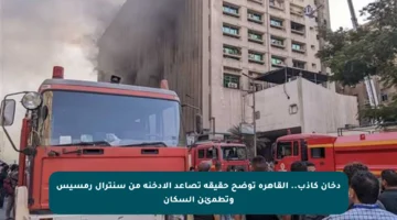 دخان كاذب.. القاهرة توضح حقيقة تصاعد الأدخنة من سنترال رمسيس وتطمئن السكان